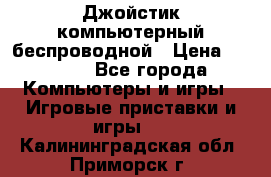 Джойстик компьютерный беспроводной › Цена ­ 1 000 - Все города Компьютеры и игры » Игровые приставки и игры   . Калининградская обл.,Приморск г.